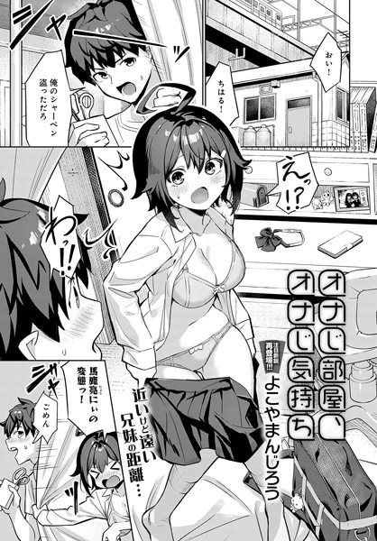 オナじ部屋 、オナじ気持ち:エロ漫画処女