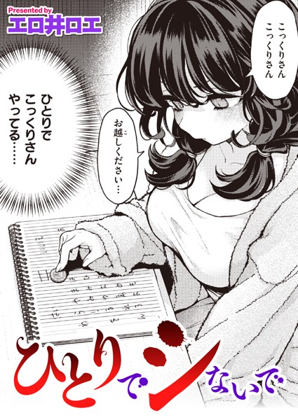 ひとりでシないで:エロ漫画巨乳