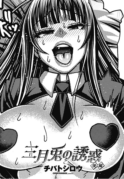 三月兎の誘惑 後編：エロ漫画熟女